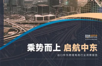 亚马逊全球开店：2024出口中东跨境电商行业洞察报告