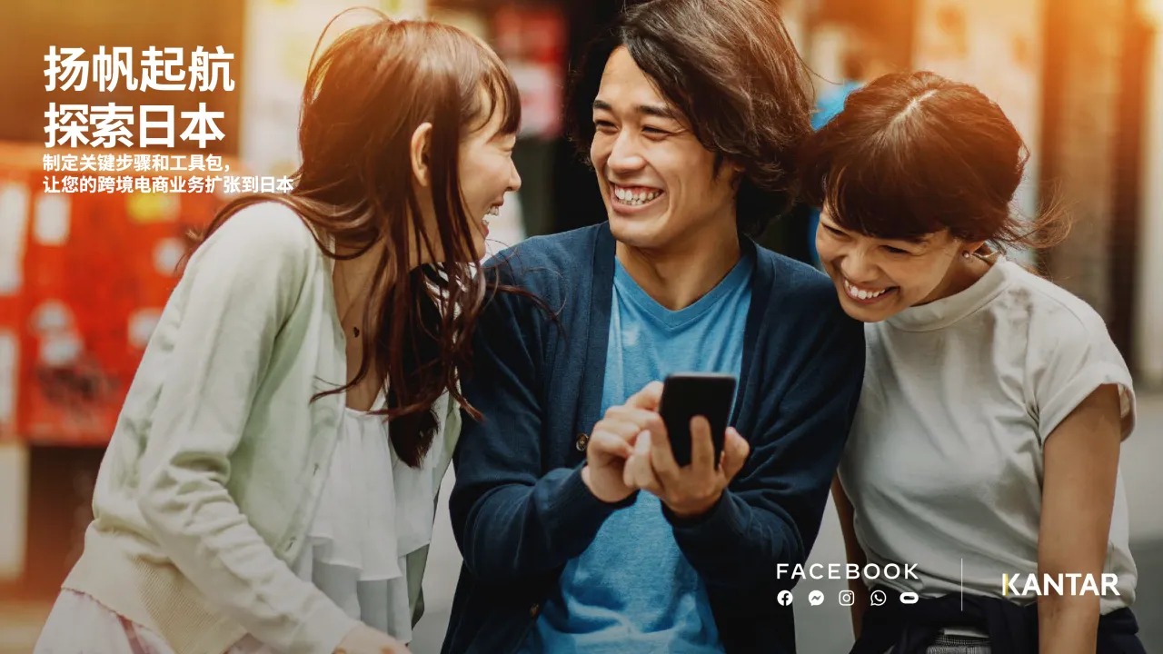 2021 扬帆起航探索日本白皮书_大数跨境