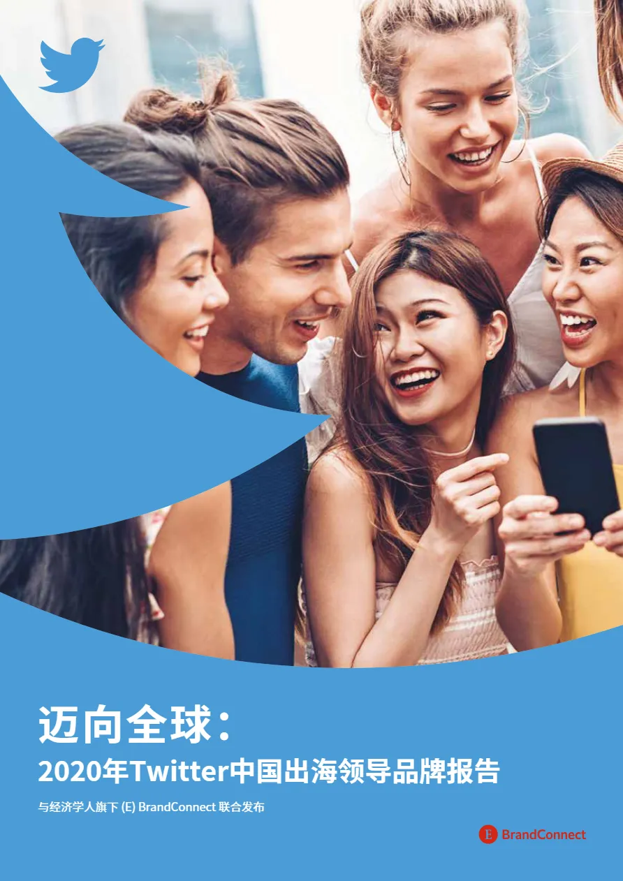 经济学人：迈向全球：2020年Twitter中国出海领导品牌报告(29页)_大数跨境