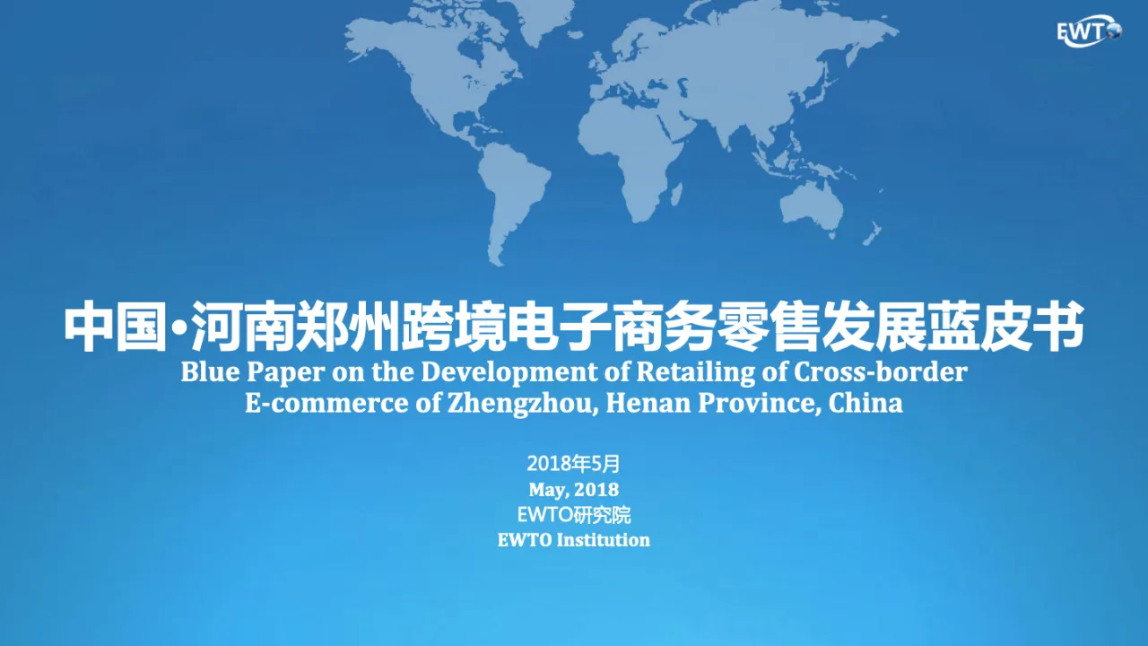 中国河南郑州跨境电子商务零售发展蓝皮书_大数跨境
