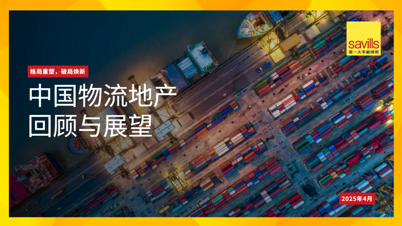 第一太平戴维斯2025中国物流地产回顾与展望报告31页- 大数跨境
