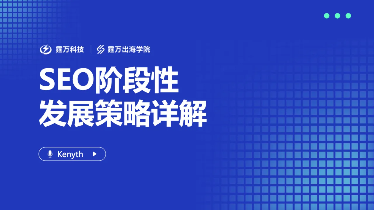 谷歌专场-SEO阶段性 发展策略详解-Kenyth演讲ppt_大数跨境
