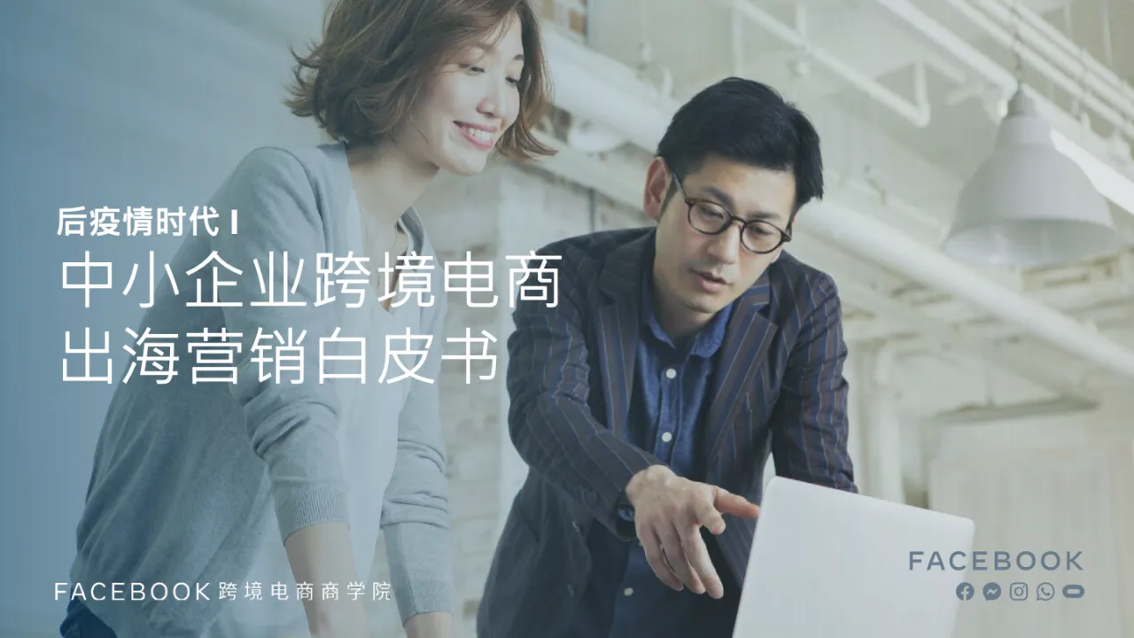 Facebook2020中小企业跨境电商出海营销白皮书_大数跨境