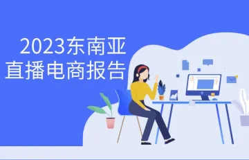 2023东南亚直播电商报告