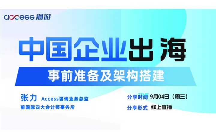 9月4日直播PPT：中国企业出海-事前准备及框架搭建