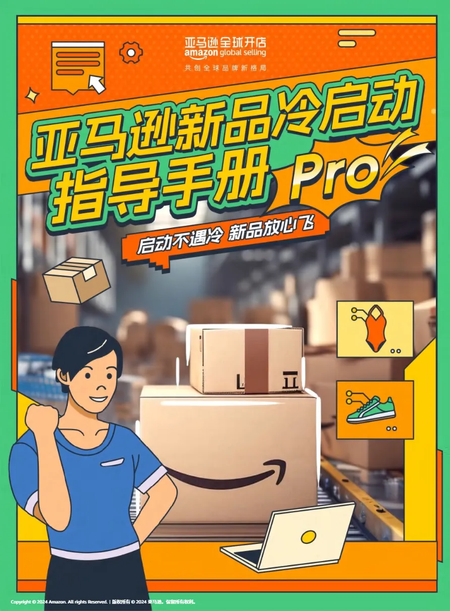 2024亚马逊新品冷启动指导手册Pro_大数跨境