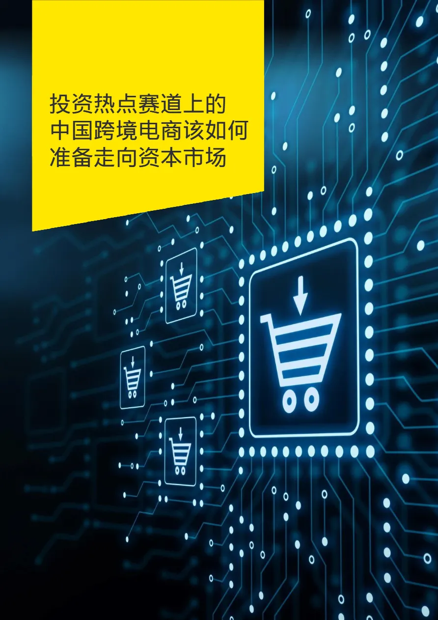 安永:买全球卖全球-跨境电商热点观察报告(2022)(21页)_大数跨境