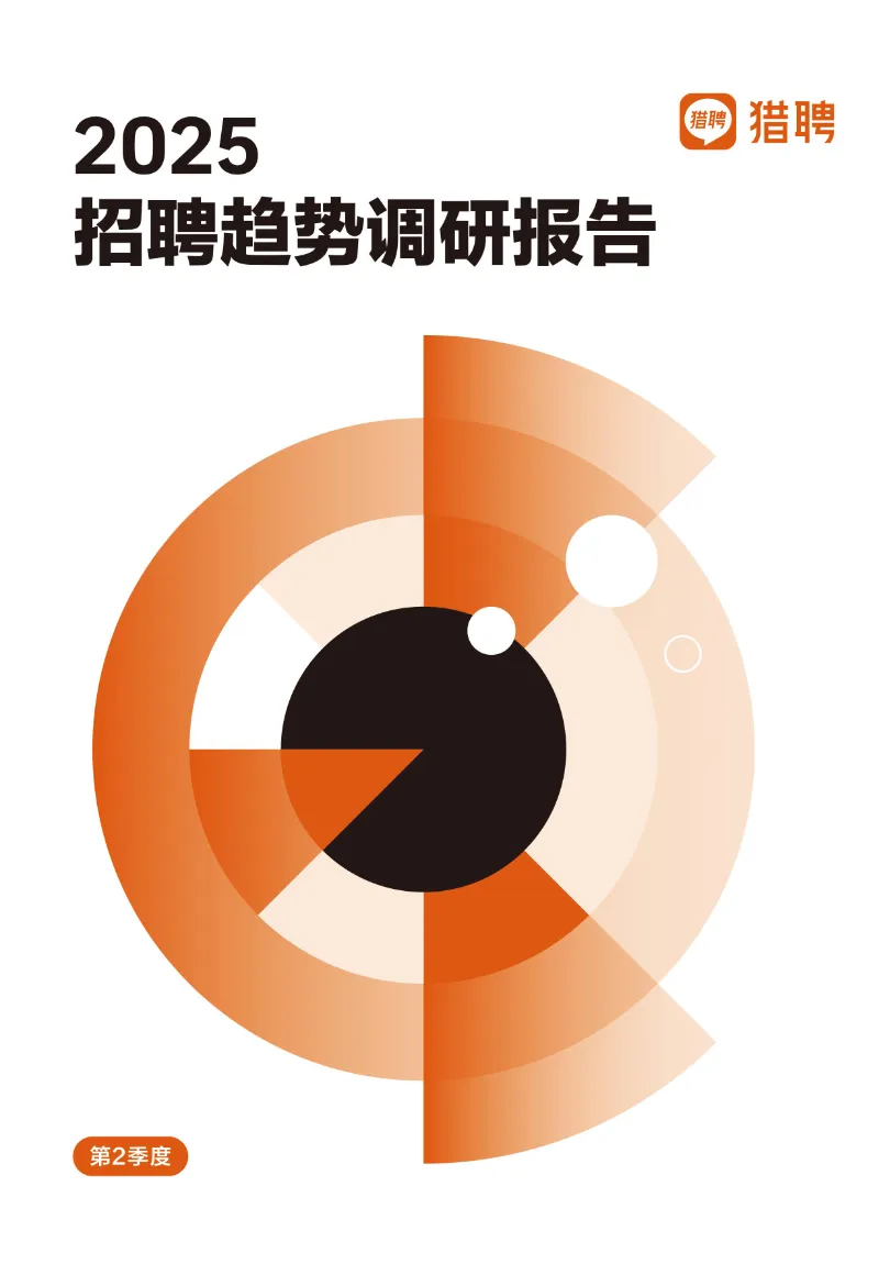 猎聘2025年Q2招聘调研报告36页- 大数跨境