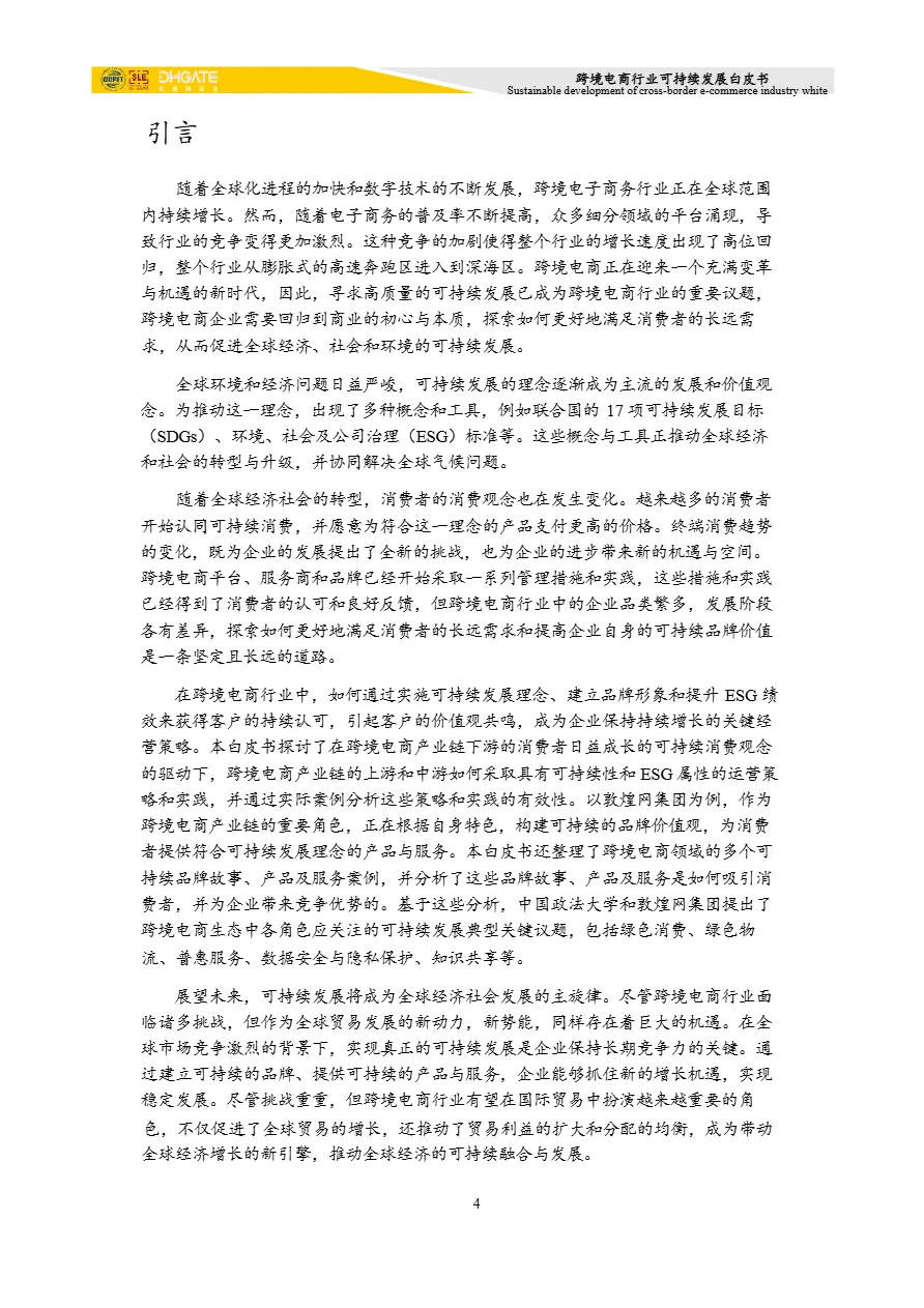 敦煌网集团:2024年跨境电商行业可持续发展白皮书(44页)_大数跨境