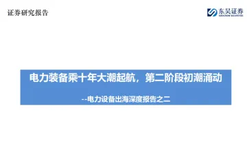 电力设备行业出海深度报告之二：电力装备乘十年大潮起航第二阶段初潮涌动