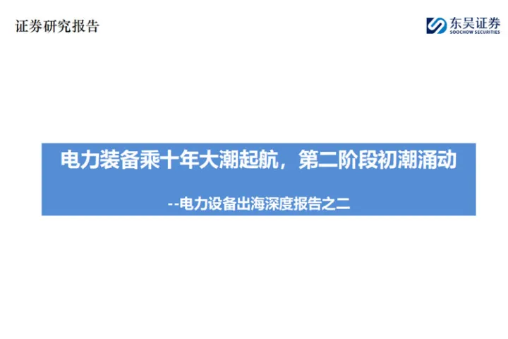 电力设备行业出海深度报告之二：电力装备乘十年大潮起航第二阶段初潮涌动
