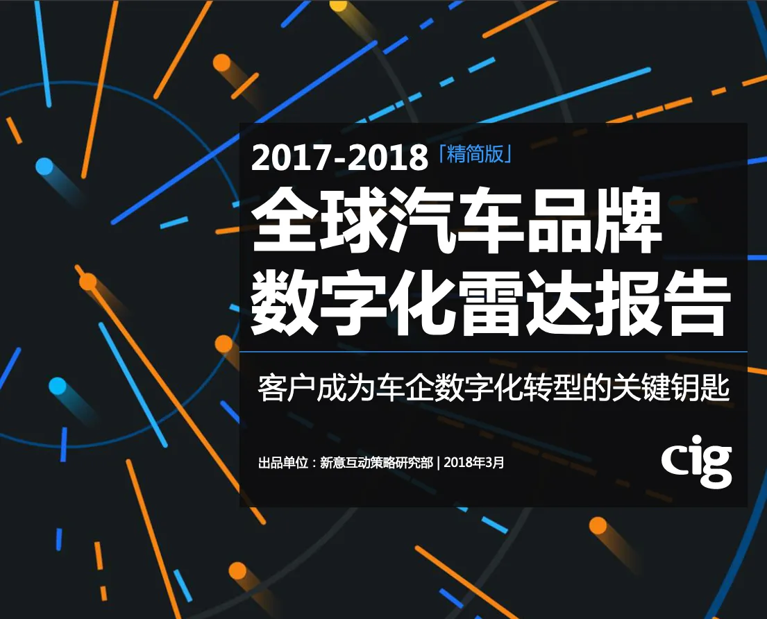 2017-2018年全球汽车品牌数字化雷达报告_大数跨境