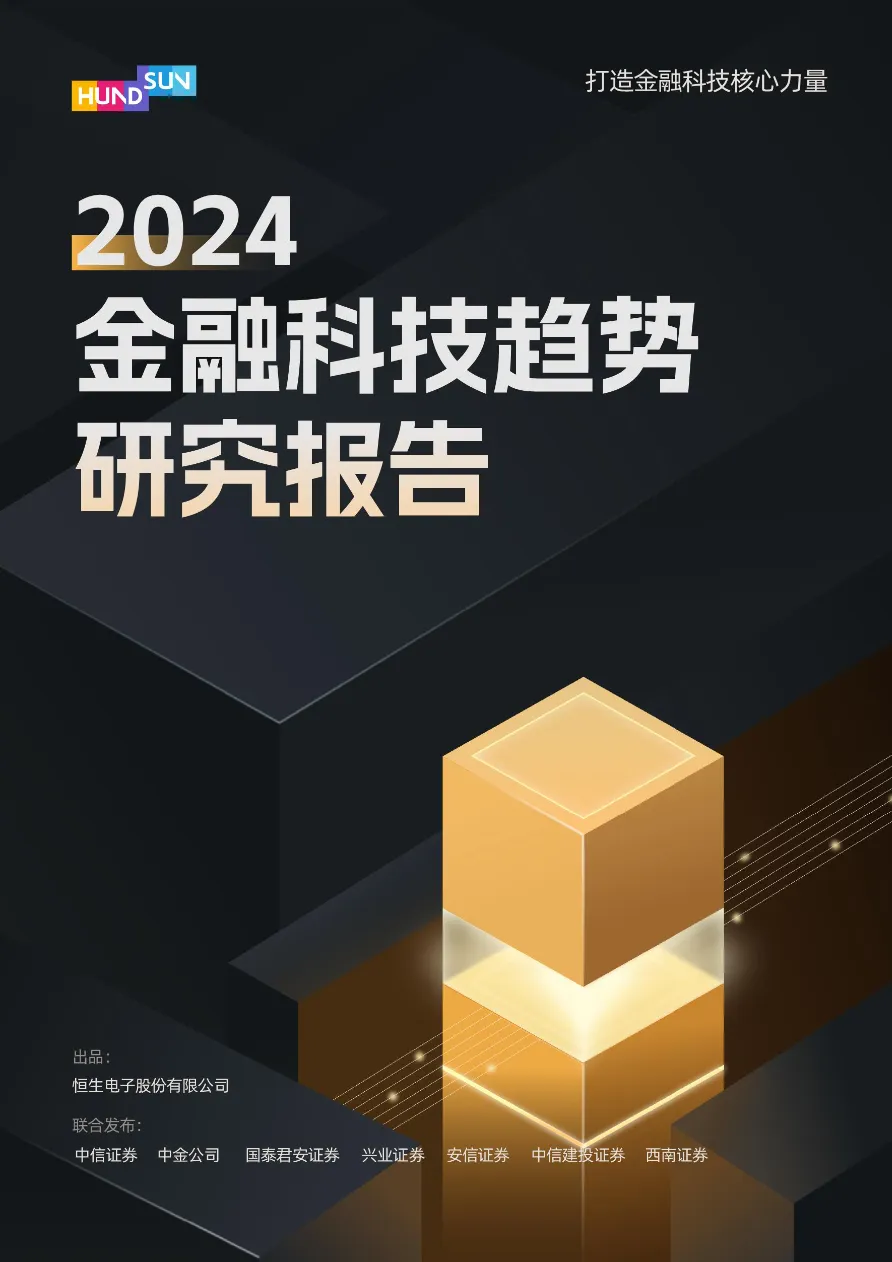 2024 金融科技趋势研究报告_大数跨境