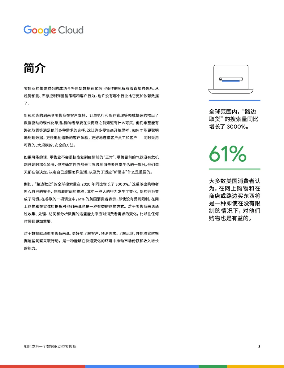 谷歌云如何成为一个数据驱动型零售商2022白皮书  - 跨境电商报告 - 大数跨境