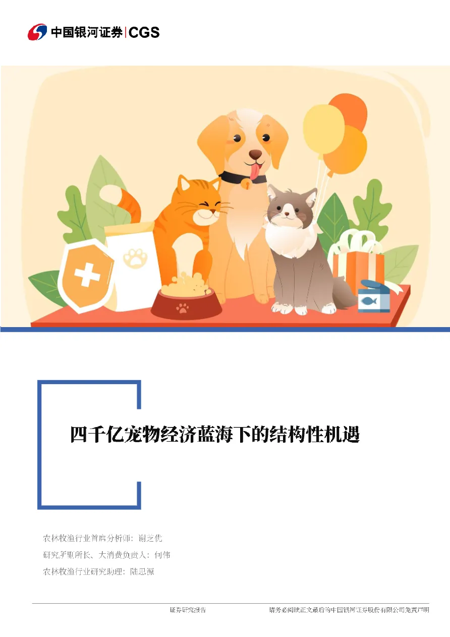 农林牧渔行业深度报告四千亿宠物经济蓝海下的结构性机遇-25040131页- 大数跨境