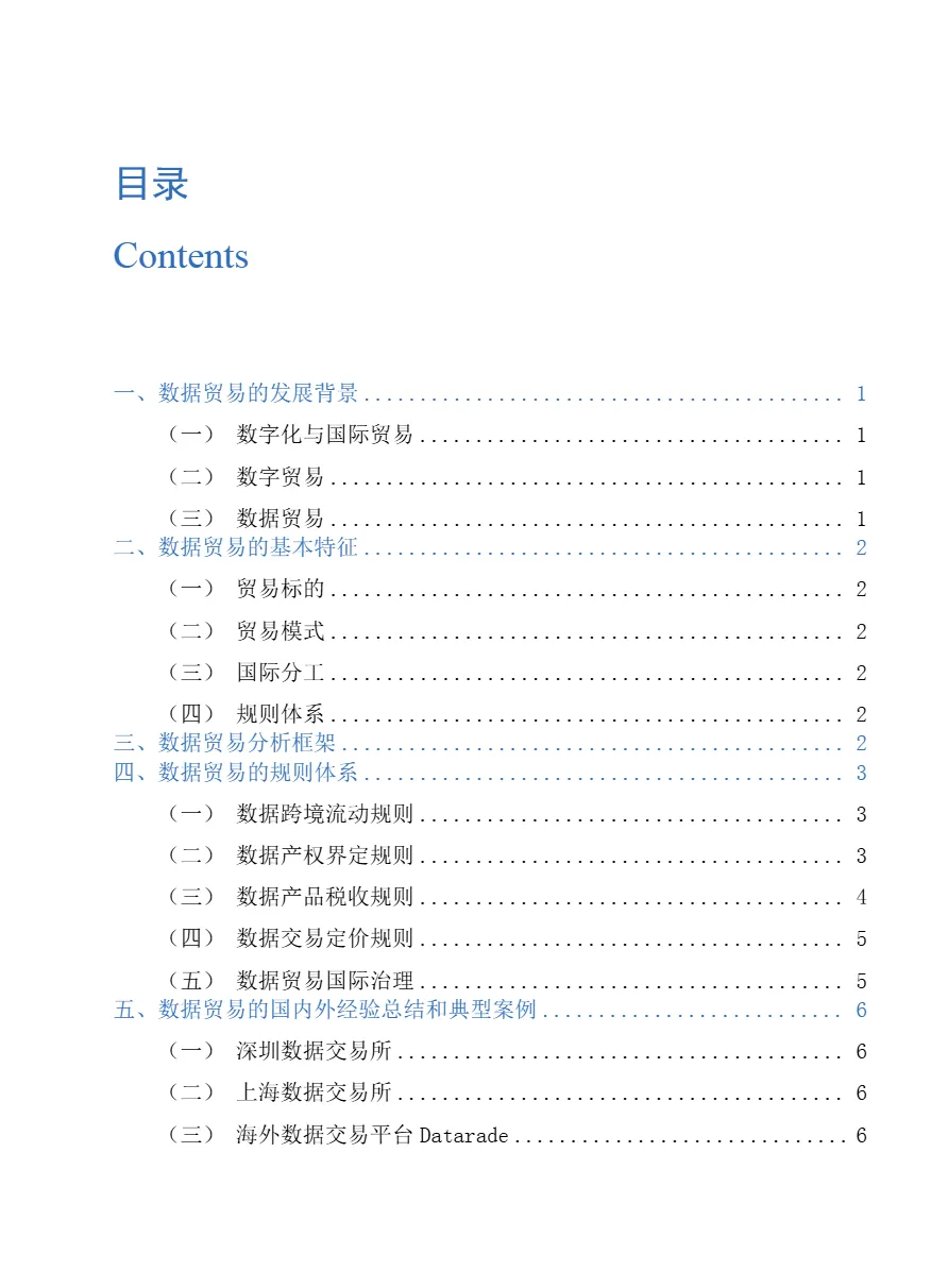 上海数据交易所商务部全球数据贸易发展报告202412页_大数跨境