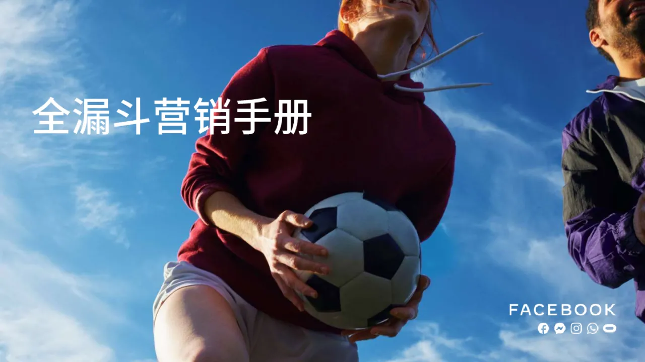 Facebook:全漏斗营销手册_大数跨境