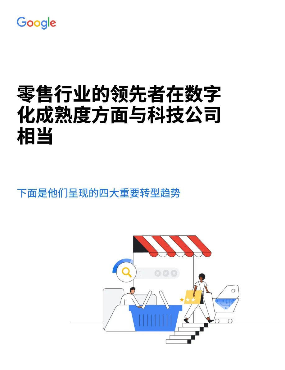 谷歌零售行业的领先者在数字化成熟度方面与科技公司相当-四大趋势白皮书2022 - 跨境电商报告 - 大数跨境