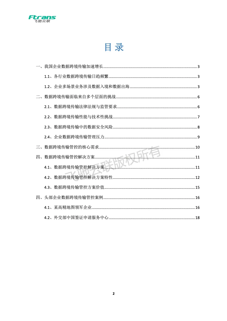 2024数据跨境传输管控解决方案白皮书_大数跨境