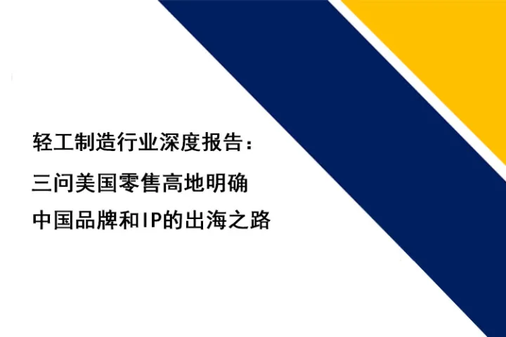 轻工制造行业深度报告：三问美国零售高地明确中国品牌和IP的出海之路