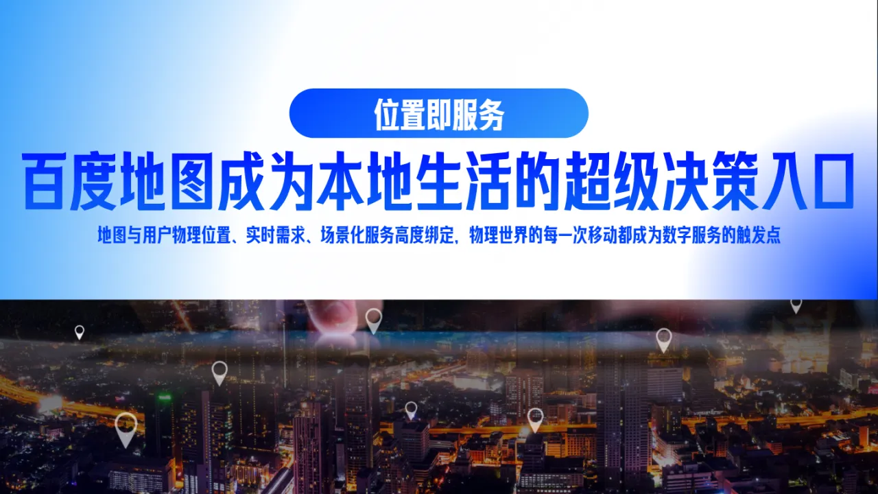 百度：2025年百度地图营销通案- 大数跨境