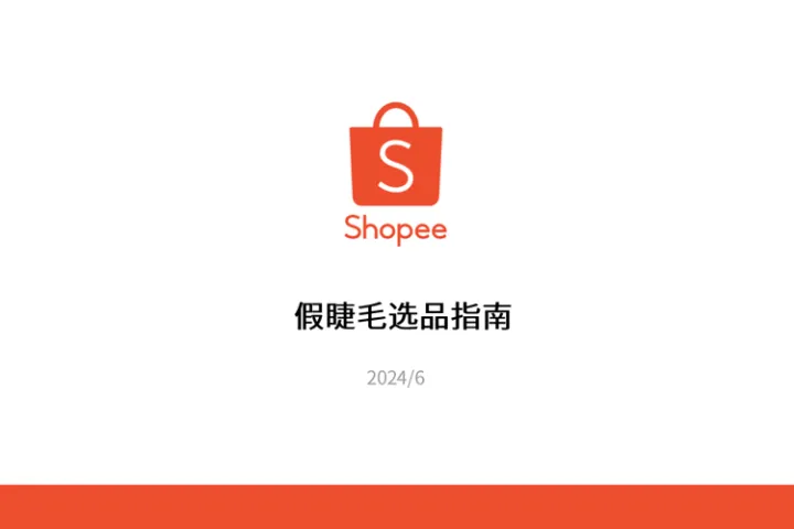 2024Shopee假睫毛选品指南