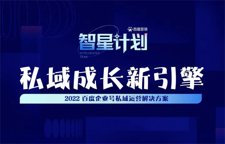 百度营销2022百度企业号私域运营解决方案