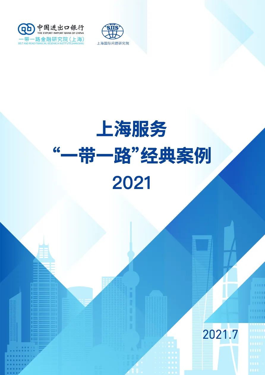 中国进出口银行 - 上海服务一带一路经典案例 - 跨境电商报告 - 大数跨境