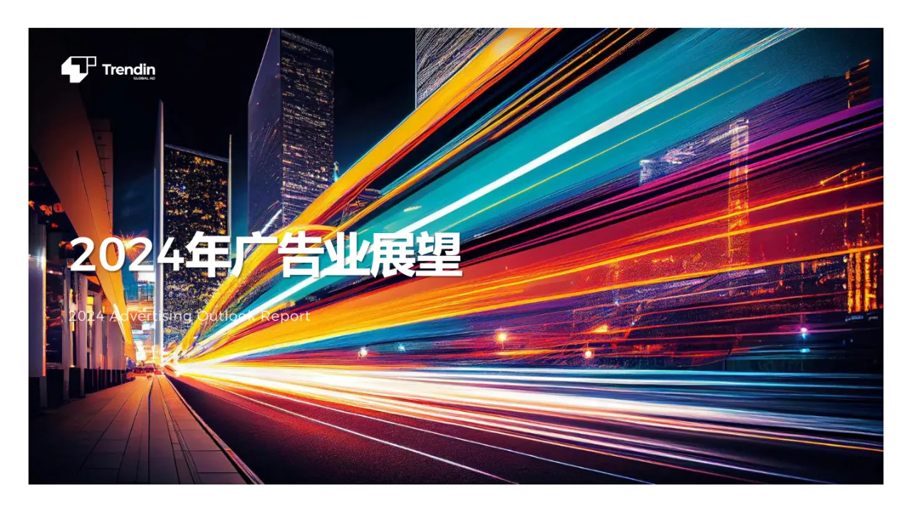 2024年广告行业展望报告_大数跨境