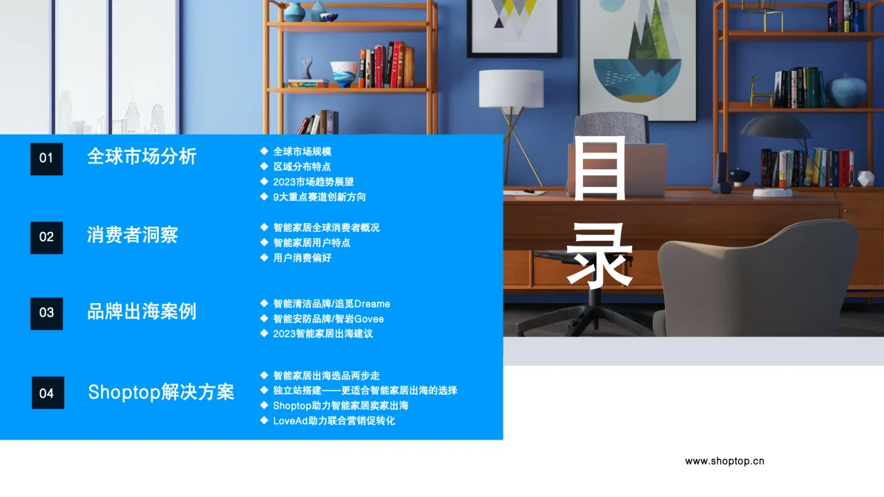 2023智慧生活出海趋势报告_大数跨境