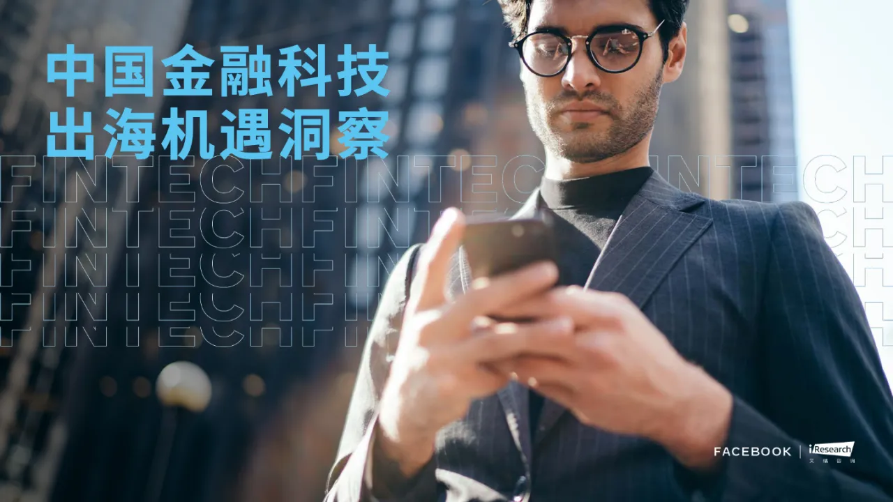 Facebookampamp艾瑞咨询金融科技出海机遇洞察_大数跨境