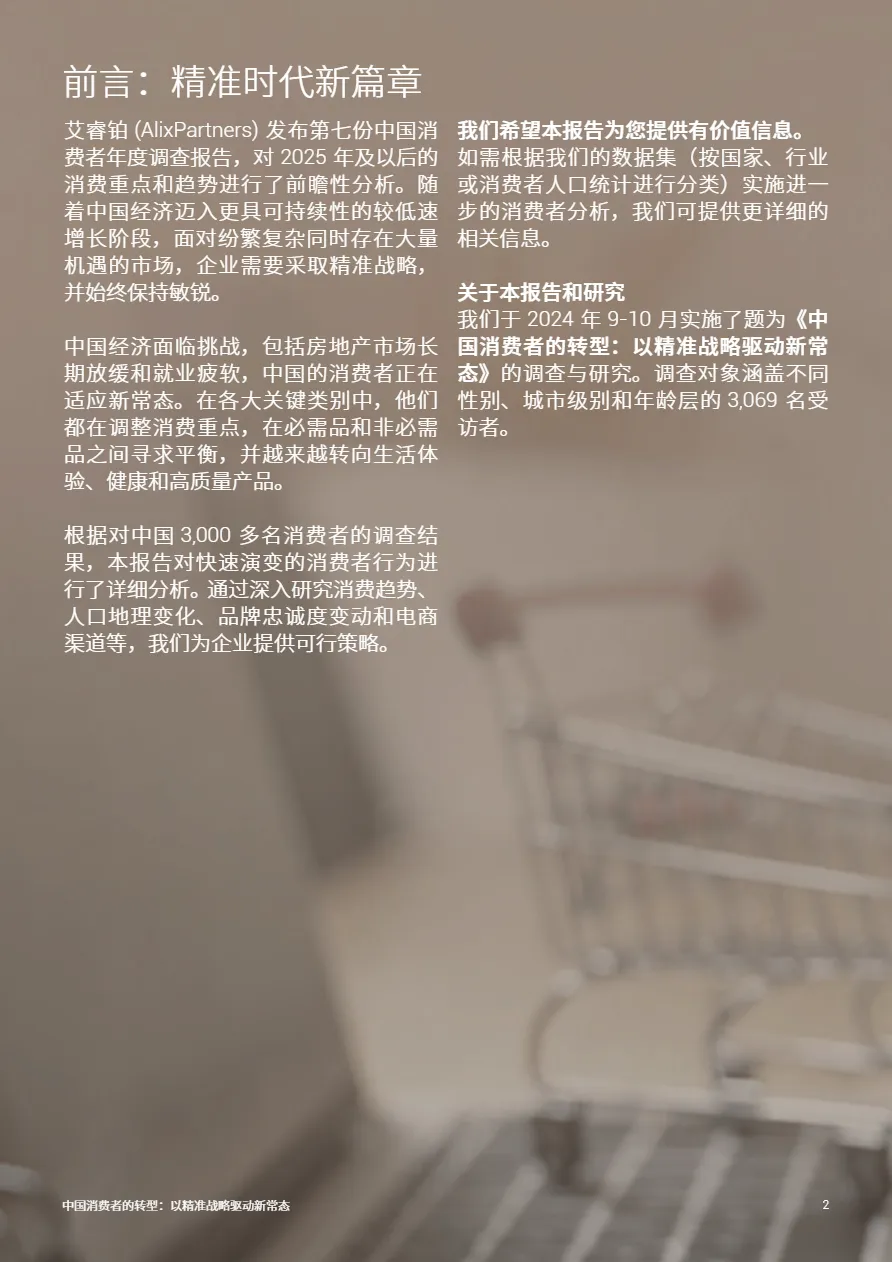 艾睿铂AlixPartners2025中国消费者的转型报告以精准战略驱动新常态17页_大数跨境