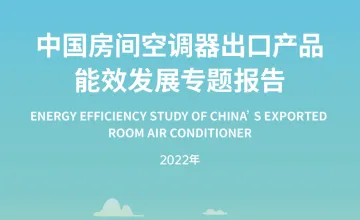 中国房间空调器出口产品能效发展专题报告