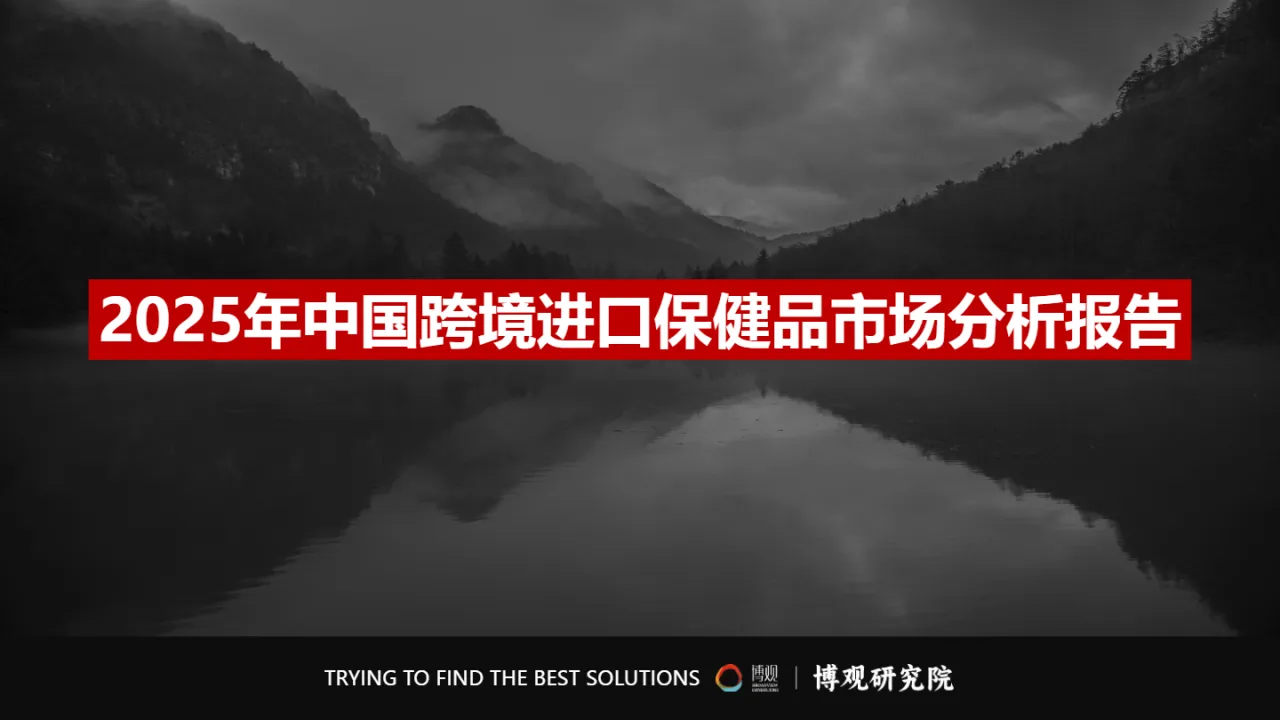 2025年中国跨境进口保健品市场分析报告- 大数跨境