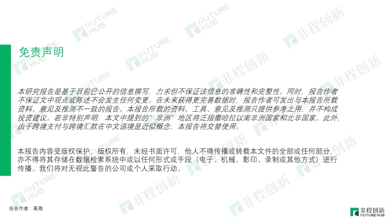 非程创新：非洲跨境支付行业研究报告_大数跨境