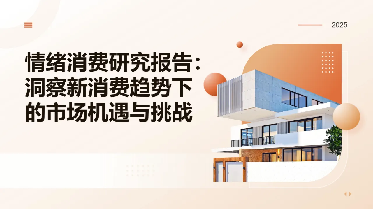 金山办公2025情绪消费研究报告洞察新消费趋势下的市场机遇与挑战28页- 大数跨境