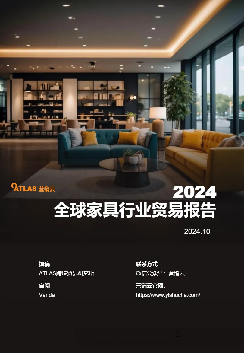 ATLAS营销云2024全球家具行业贸易报告44页_大数跨境