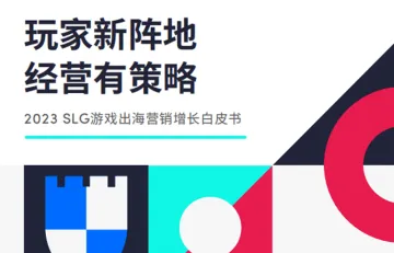 凯度TikTokforBusiness2023年SLG游戏出海营销增长白皮书