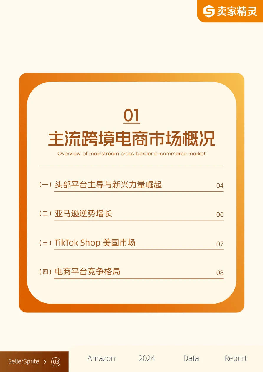 卖家精灵亚马逊2024年度数据报告48页_大数跨境