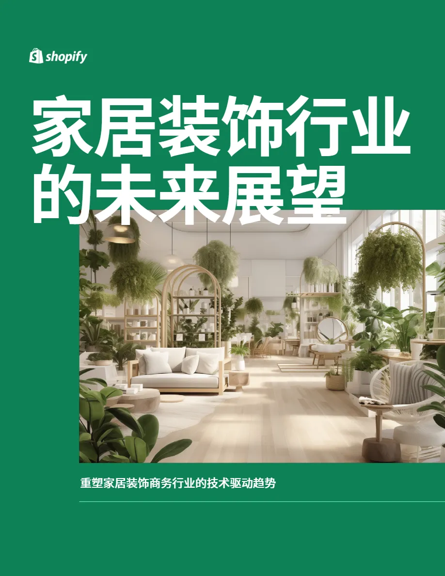 Shopify Plus：2024家居装饰行业的未来展望报告- 大数跨境