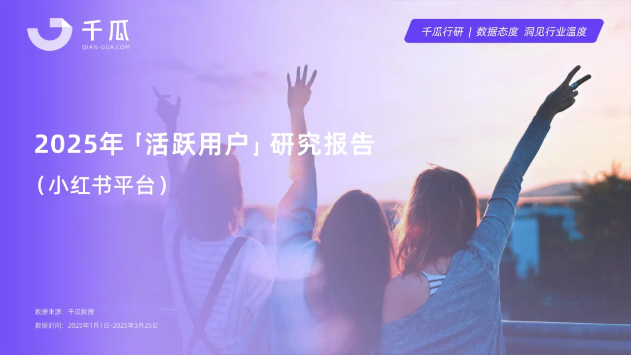 千瓜数据2025活跃用户研究报告小红书平台46页- 大数跨境