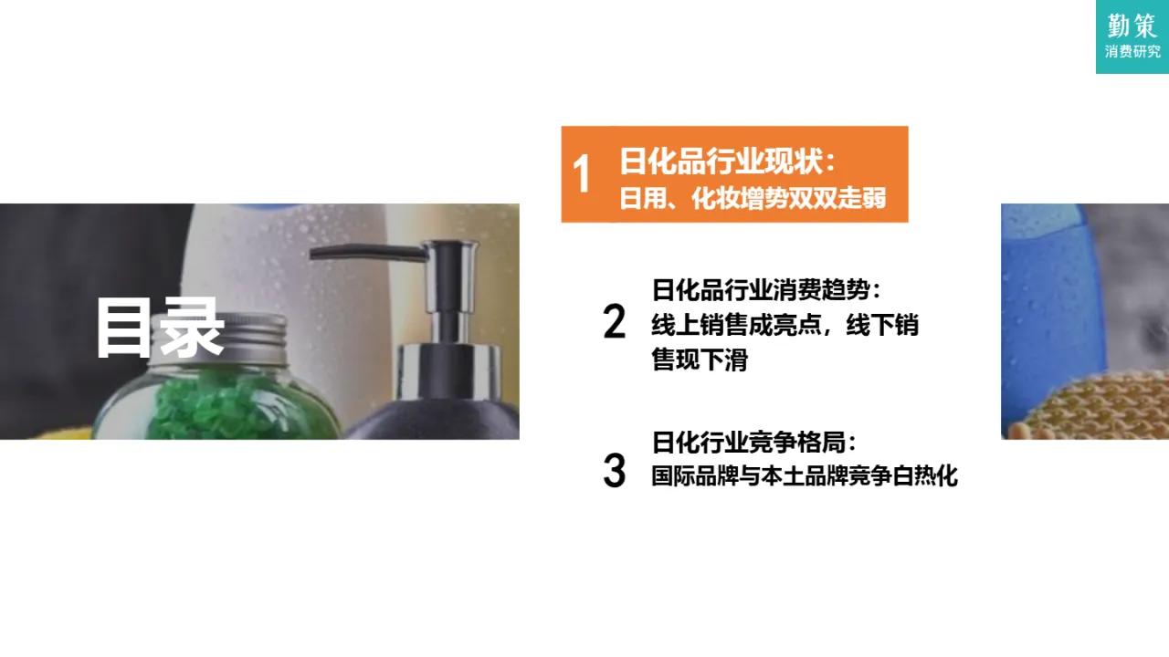 勤策消费研究2024日化品行业研究报告国际品牌与本土品牌竞争白热化21页- 大数跨境