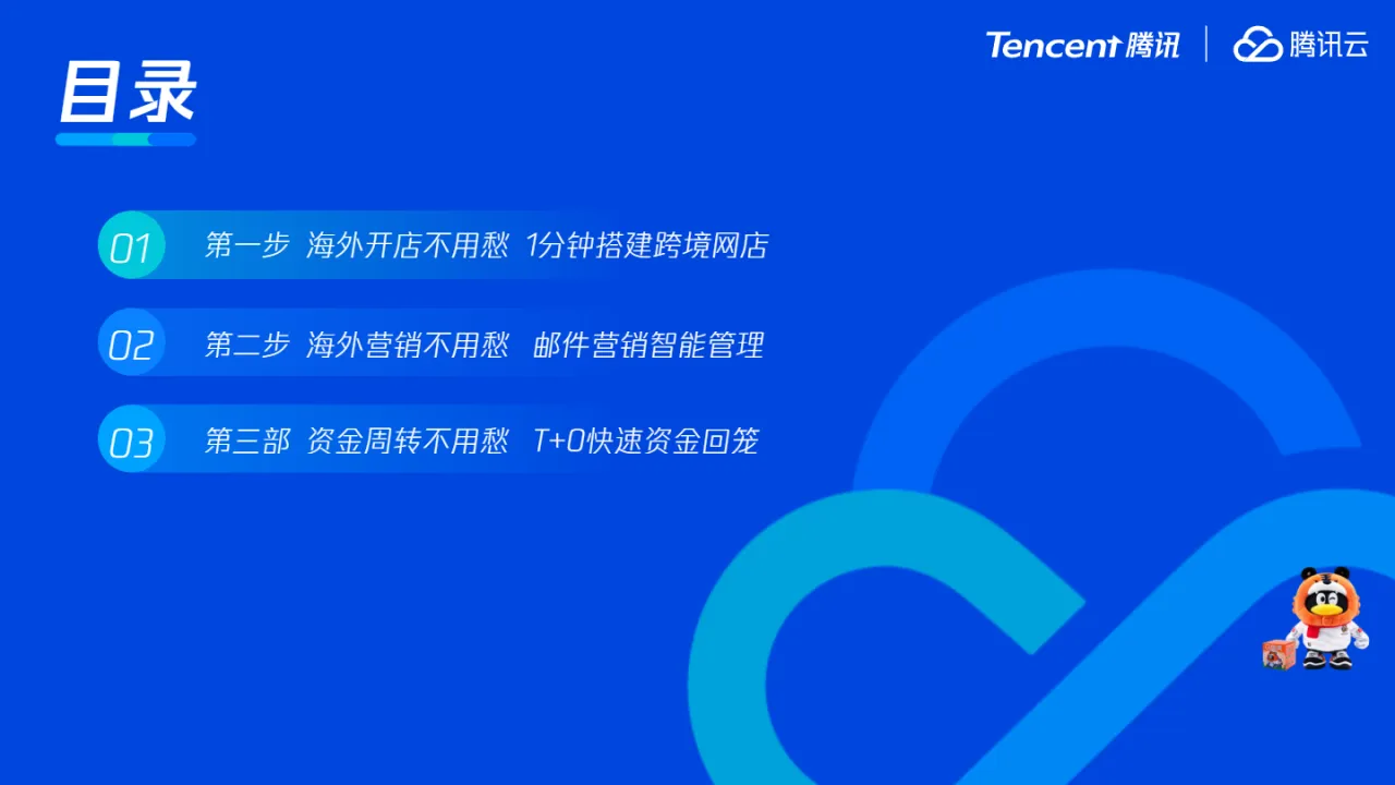 腾讯云:助力中国卖家三步出海买卖全球(2023)_大数跨境