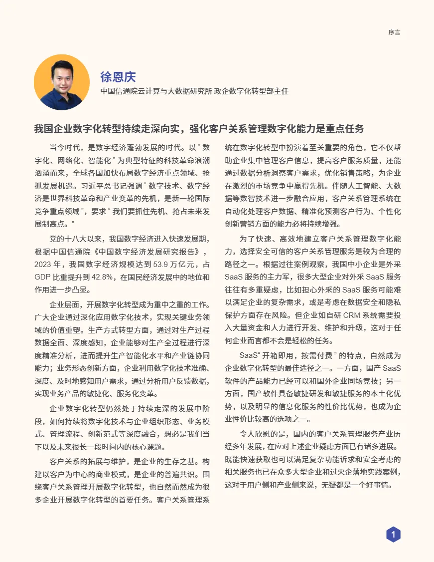 纷享销客2025年自研or外采CRM橙皮书73页- 大数跨境