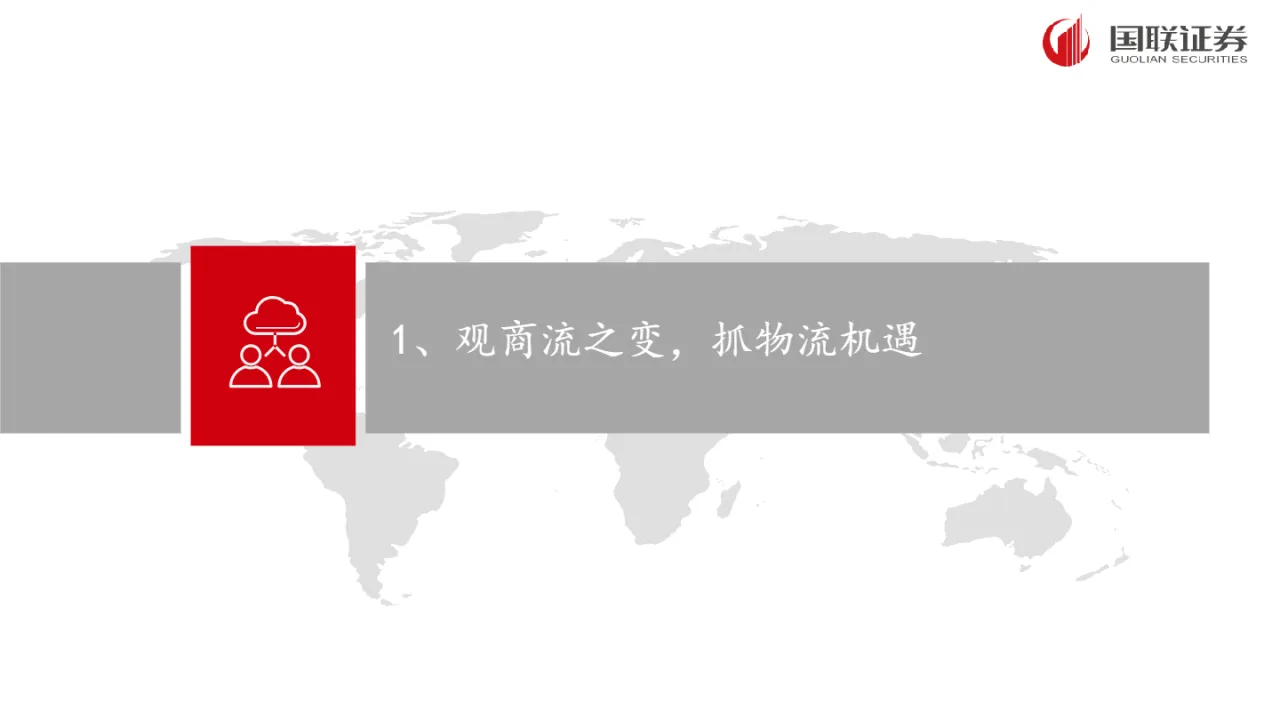 跨境电商物流行业专题：观商流之变抓物流机遇（25页）_大数跨境