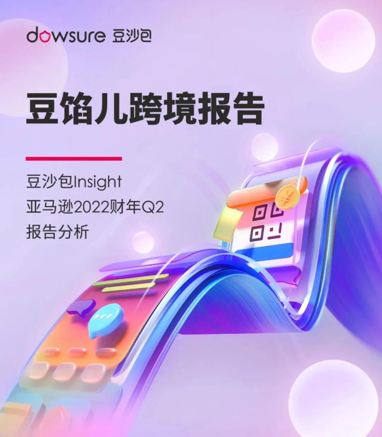 豆馅儿跨境报告（2022）（10页）_大数跨境