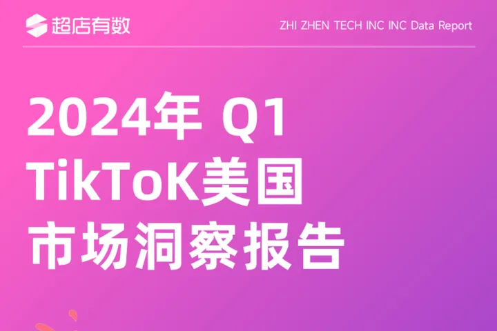 2024年<em>Q1</em> TikTok美国市场洞察报告