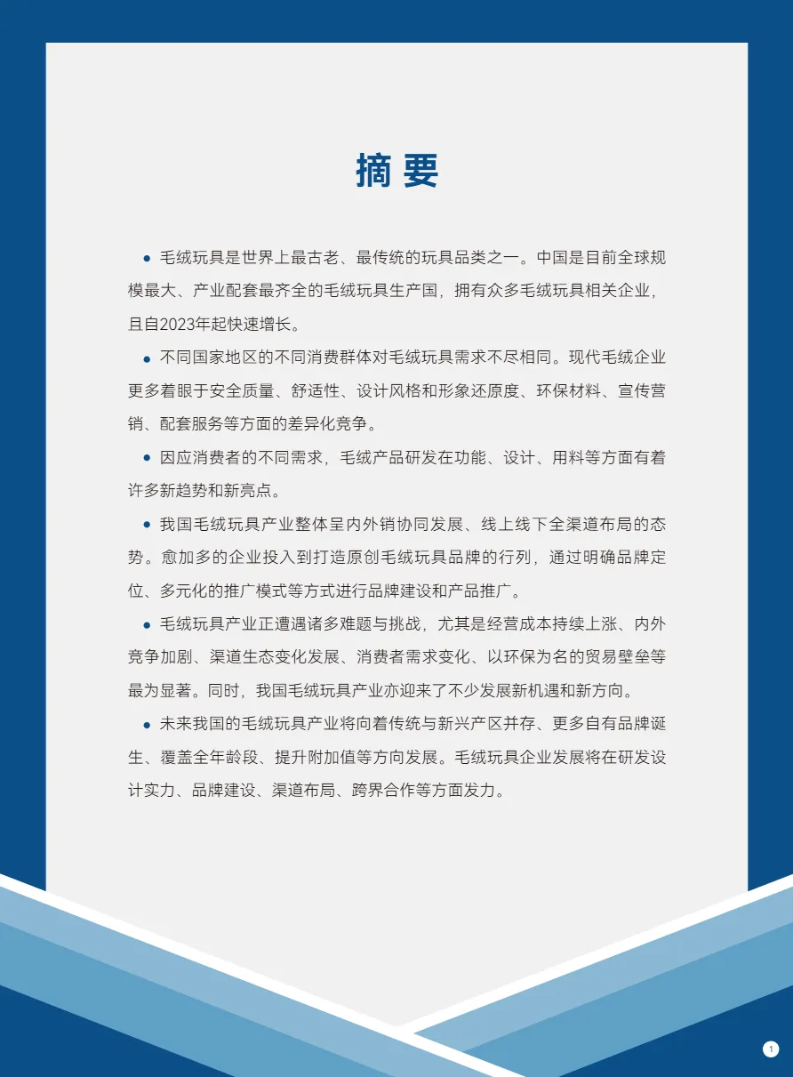 广东省玩具协会:2025年度毛绒玩具产业发展报告- 大数跨境