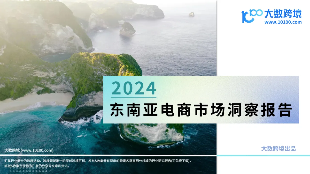 大数跨境:2024东南亚电商市场洞察报告_大数跨境