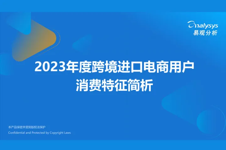 易观分析:2023年度跨境进口电商用户消费特征简析报告